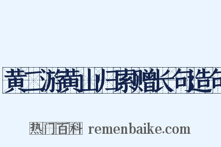 黄二游黄山归索赠长句造句是什么意思的图片
